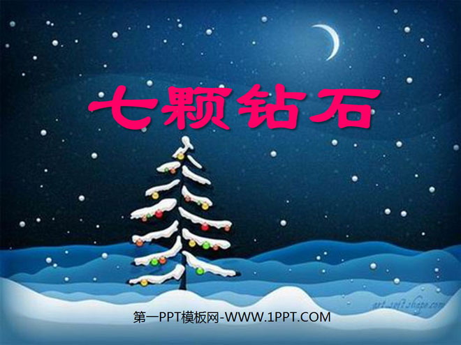 《七颗钻石》PPT课件8