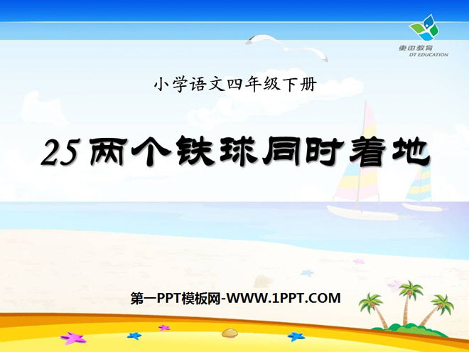 《两个铁球同时着地》PPT课件7