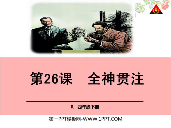 《全神贯注》PPT课件5