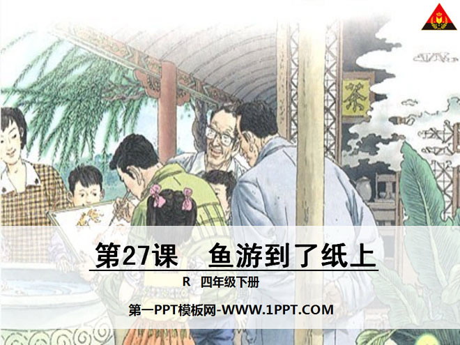 《鱼游到了纸上》PPT课件6