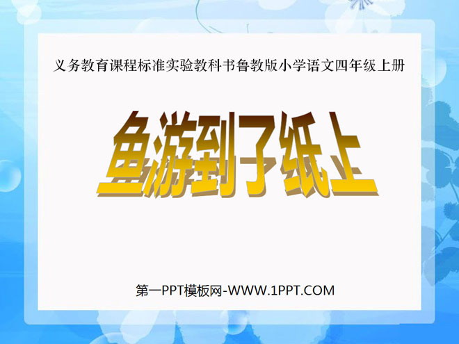 《鱼游到了纸上》PPT课件7