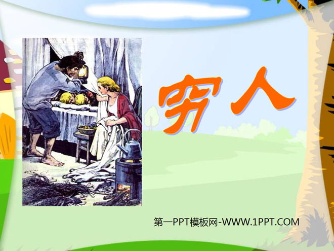 《穷人》PPT课件5