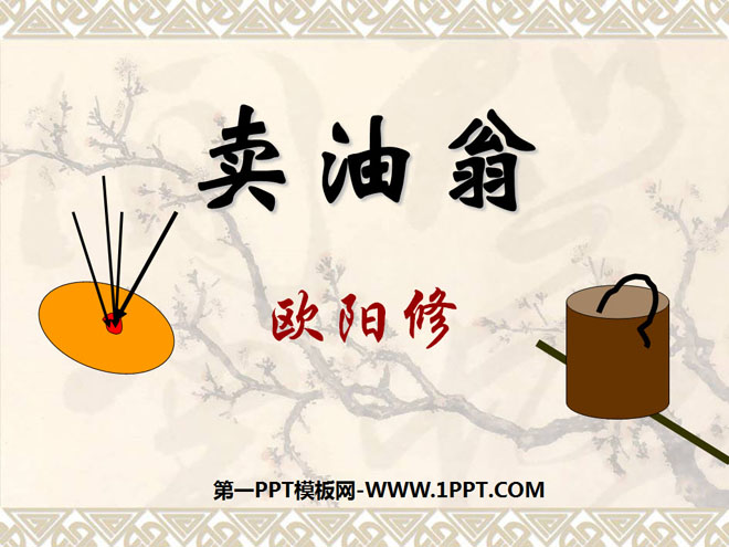 《卖油翁》PPT课件3