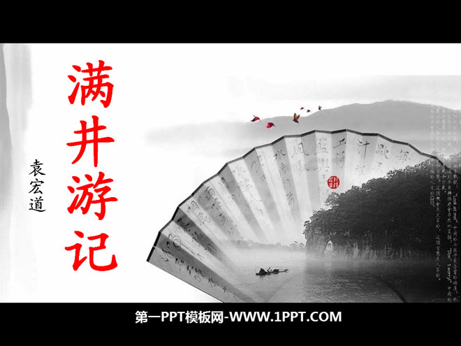 《满井游记》PPT课件6