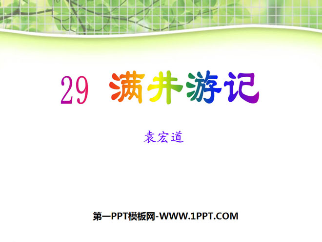 《满井游记》PPT课件9