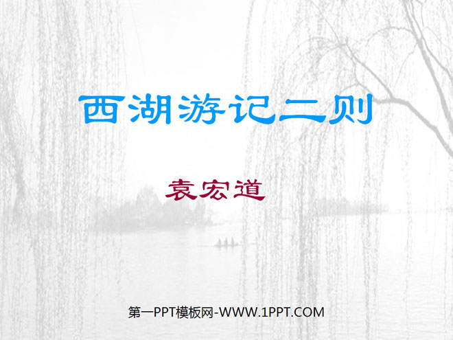 《西湖游记二则》PPT课件