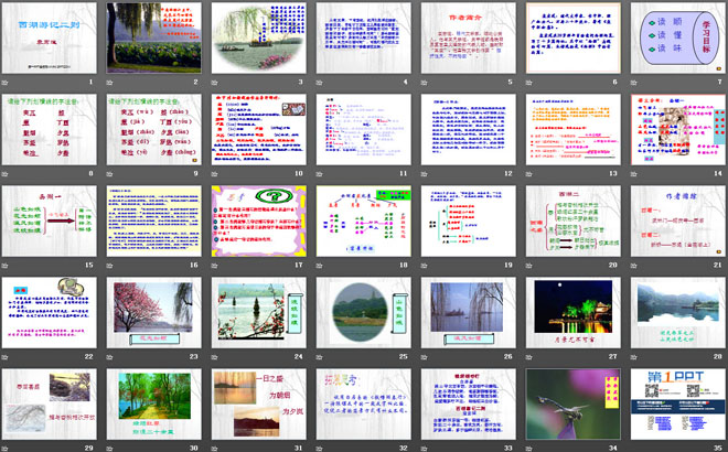 《西湖游记二则》PPT课件