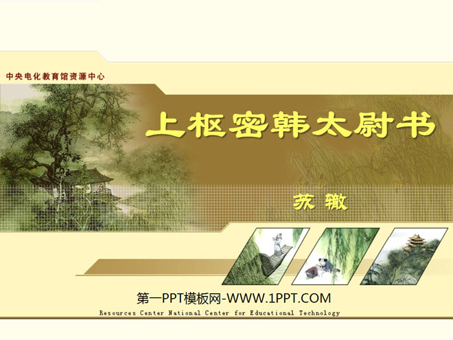 《上枢密韩太尉书》PPT课件2