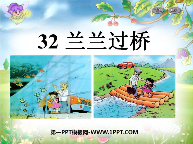 《兰兰过桥》PPT课件5