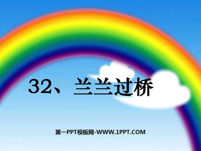 《兰兰过桥》PPT课件6