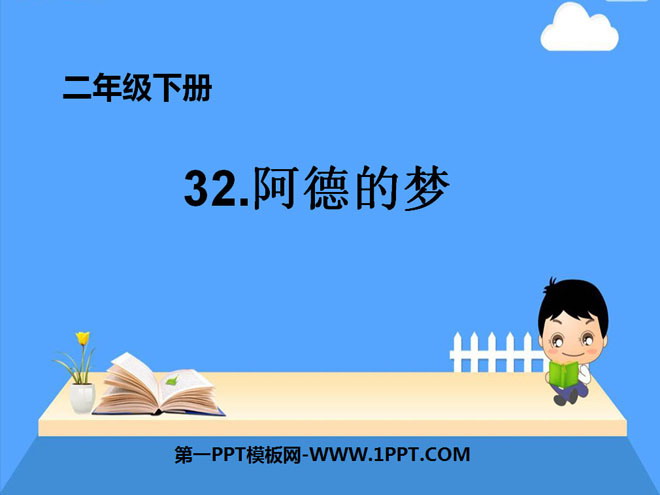 《阿德的梦》PPT课件6