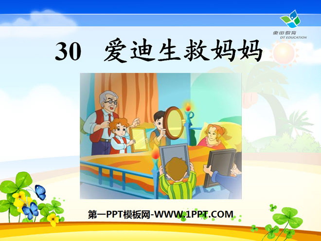 《爱迪生救妈妈》PPT课件6