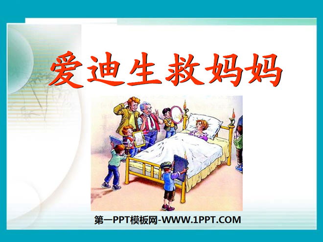 《爱迪生救妈妈》PPT课件7