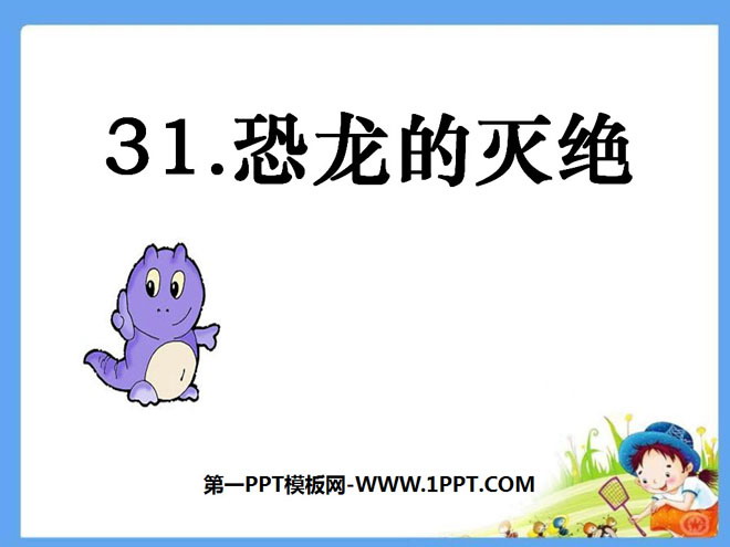 《恐龙的灭绝》PPT课件4