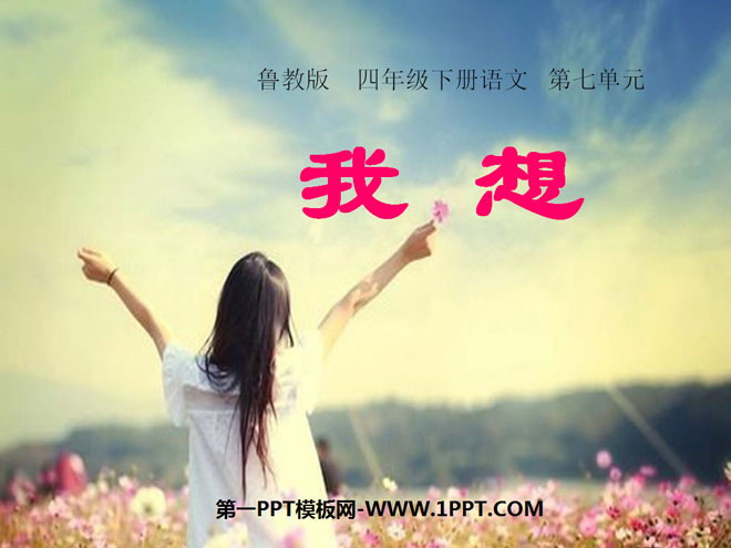 《我想》PPT课件7