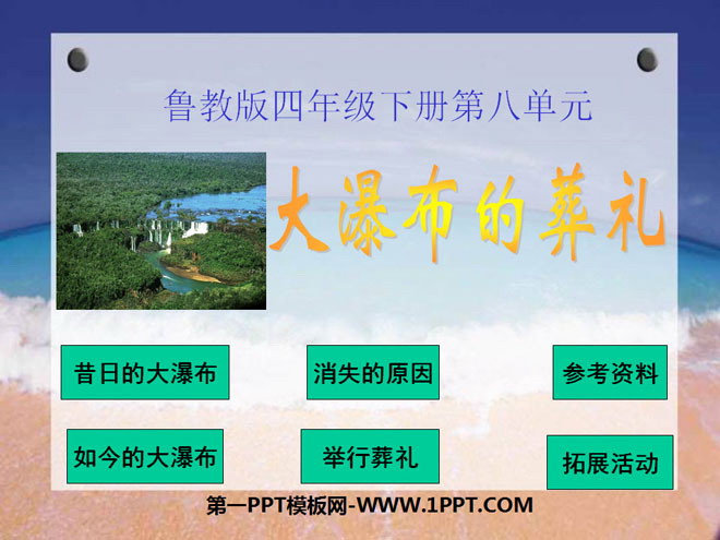 《大瀑布的葬礼》PPT课件9