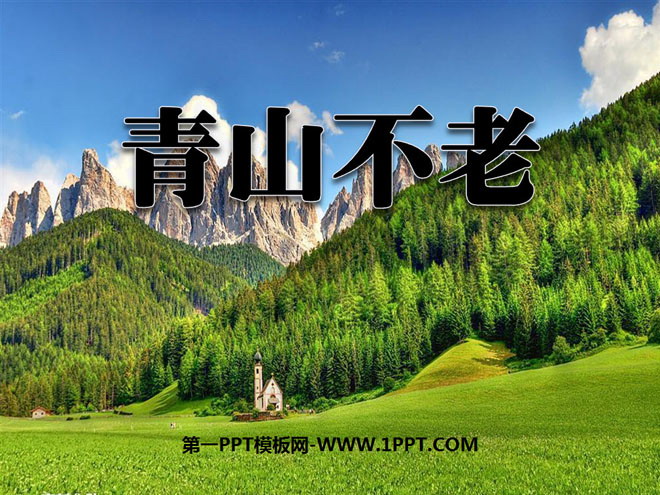 《青山不老》PPT课件6