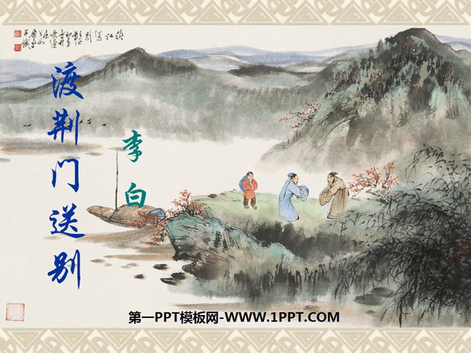 《渡荆门送别》PPT课件4