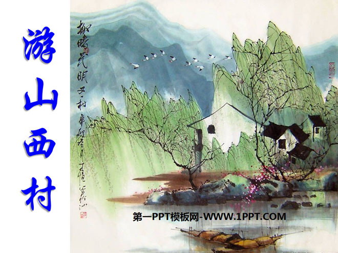 《游山西村》PPT下载9