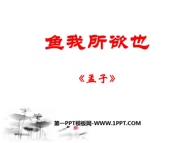 《鱼我所欲也》PPT课件7