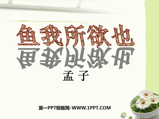 《鱼我所欲也》PPT课件8