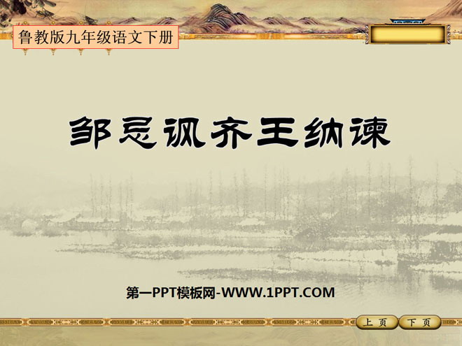 《邹忌讽齐王纳谏》PPT课件10