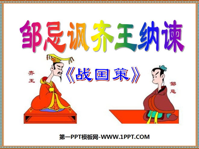 《邹忌讽齐王纳谏》PPT课件11