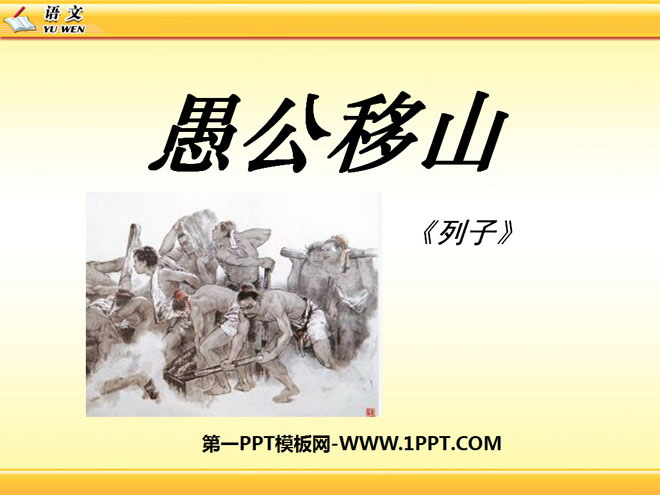 《愚公移山》PPT课件10