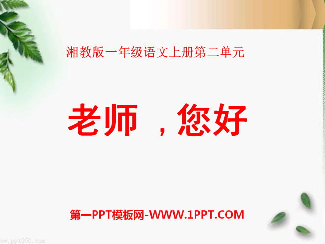 《老师，您好》PPT课件6