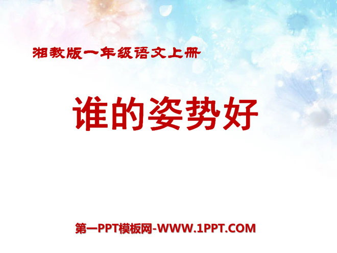 《谁的姿势好》PPT课件2