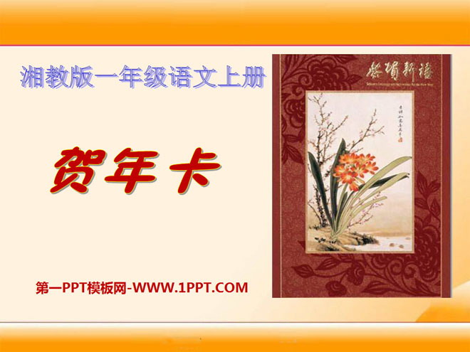 《贺年卡》PPT课件