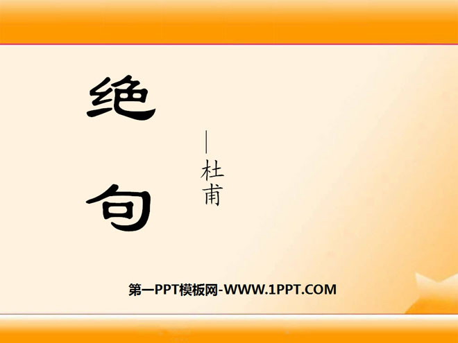 《绝句》PPT课件9