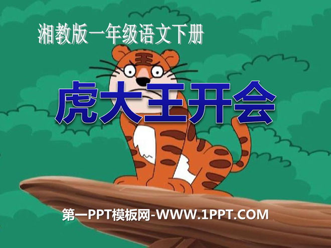 《虎大王开会》PPT课件3