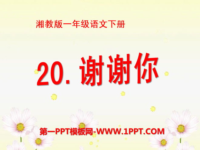 《谢谢你》PPT课件