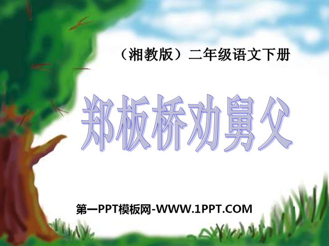 《郑板桥巧劝舅父》PPT课件