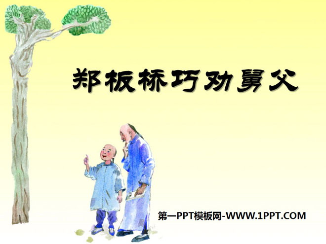 《郑板桥巧劝舅父》PPT课件2