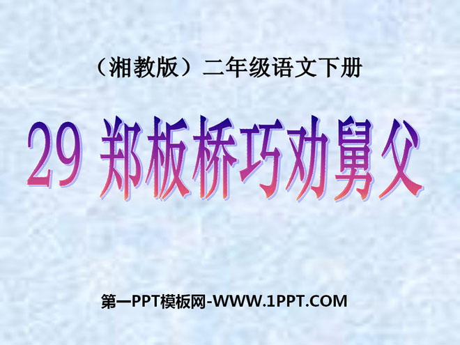 《郑板桥巧劝舅父》PPT课件3