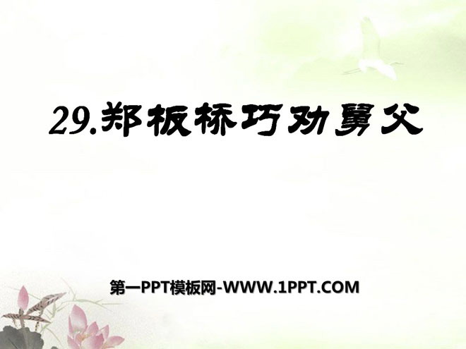 《郑板桥巧劝舅父》PPT课件4