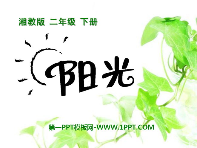 《阳光》PPT课件7