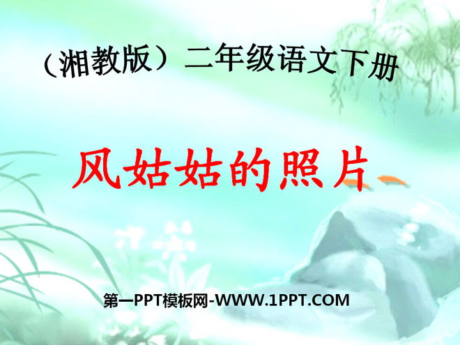 《风姑姑的照片》PPT课件2