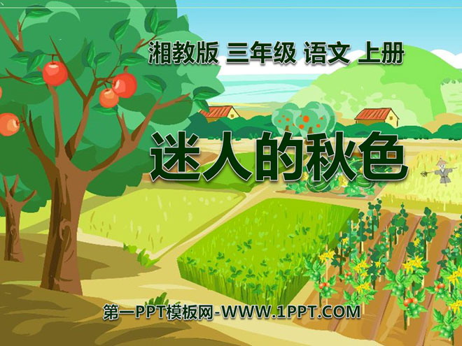 《迷人的秋色》PPT课件3