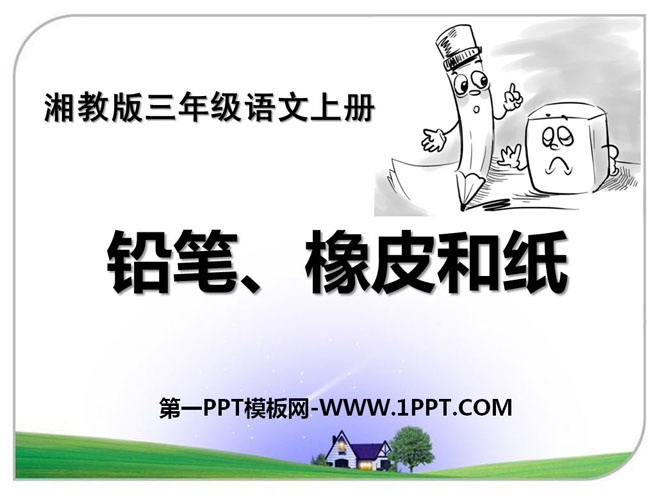 《铅笔、橡皮和纸》PPT课件2