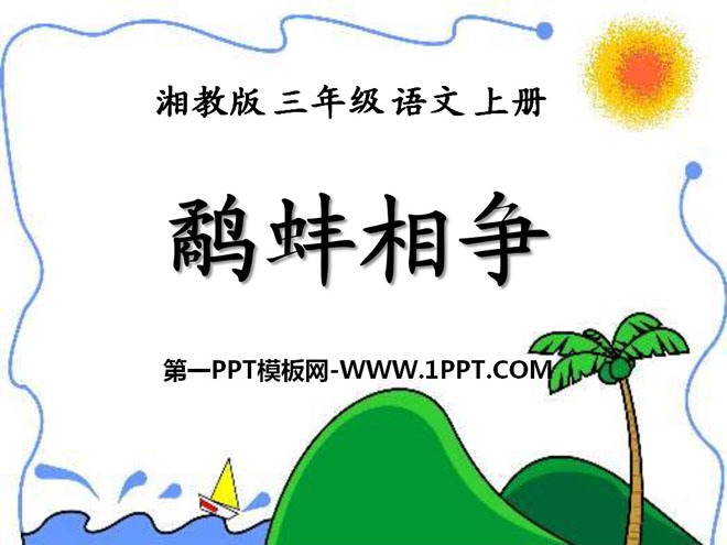 《鹬蚌相争》PPT课件11