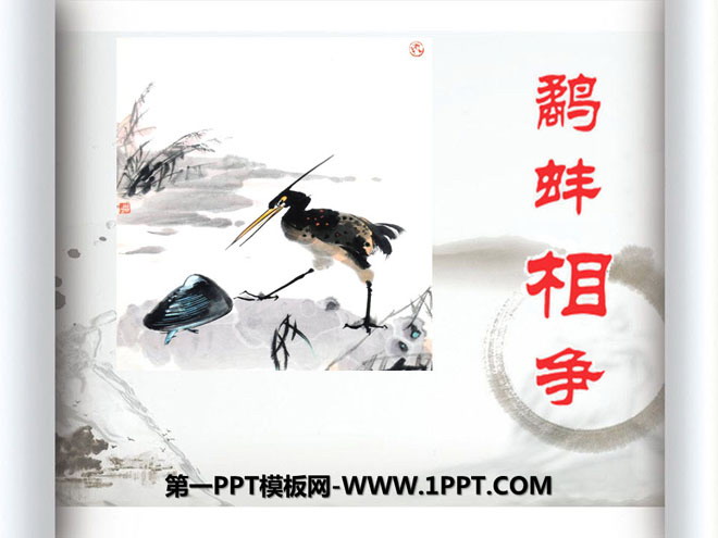 《鹬蚌相争》PPT课件12