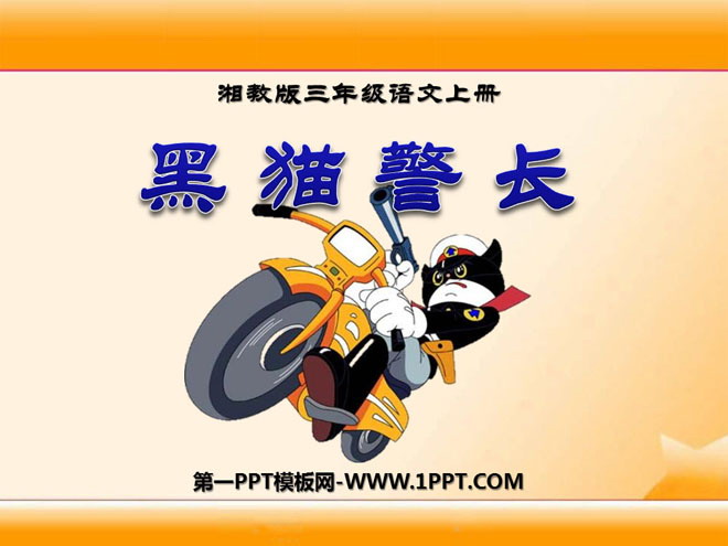 《黑猫警长》PPT课件