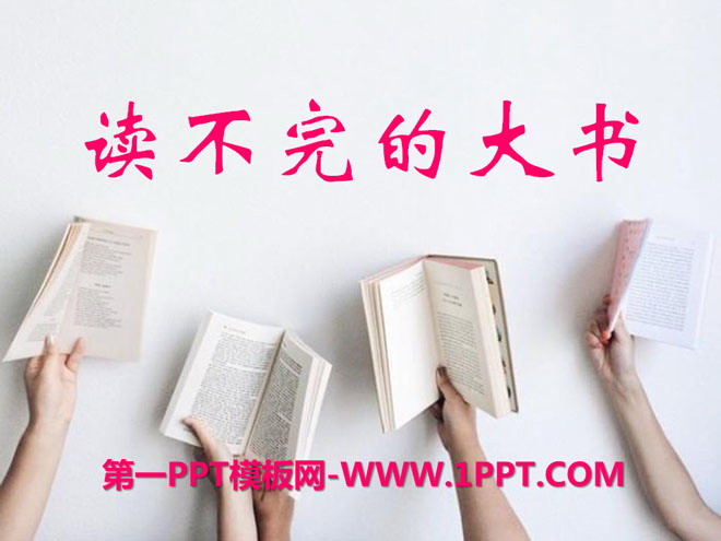 《读不完的大书》PPT课件4