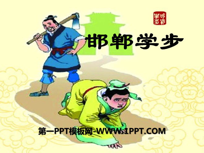 《邯郸学步》PPT课件3