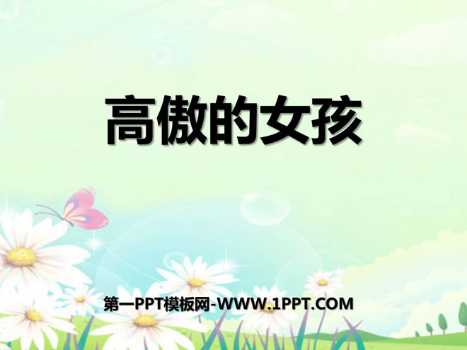 《高傲的女孩》PPT课件