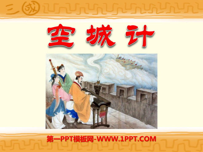 《空城计》PPT课件7