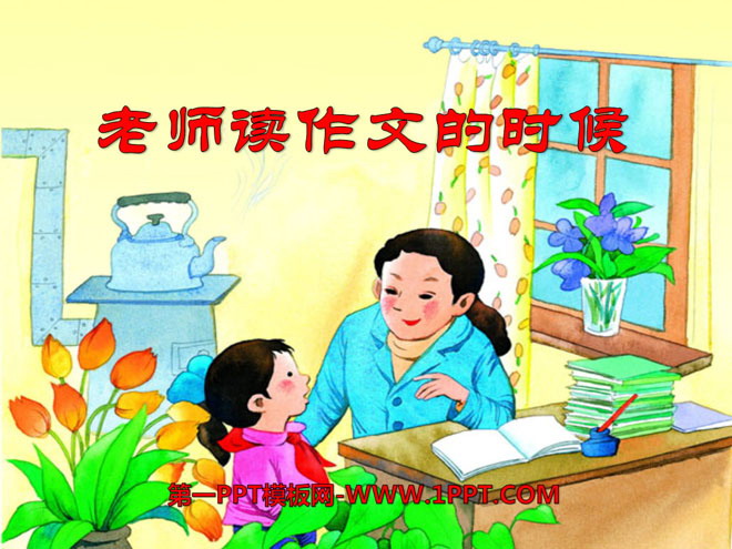 《老师读作文的时候》PPT课件